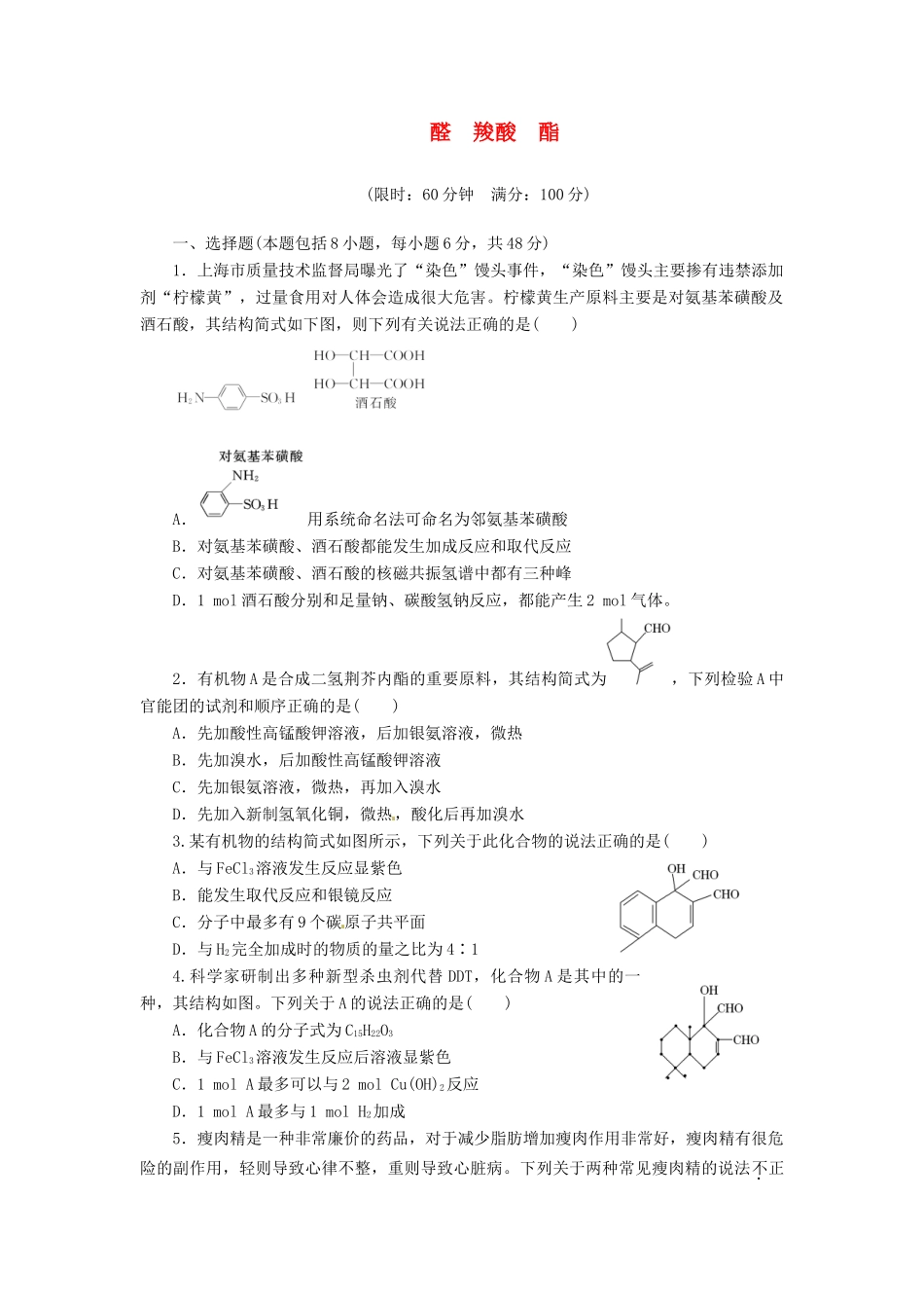 高考化总复习 醛　羧酸　酯精选题库_第1页