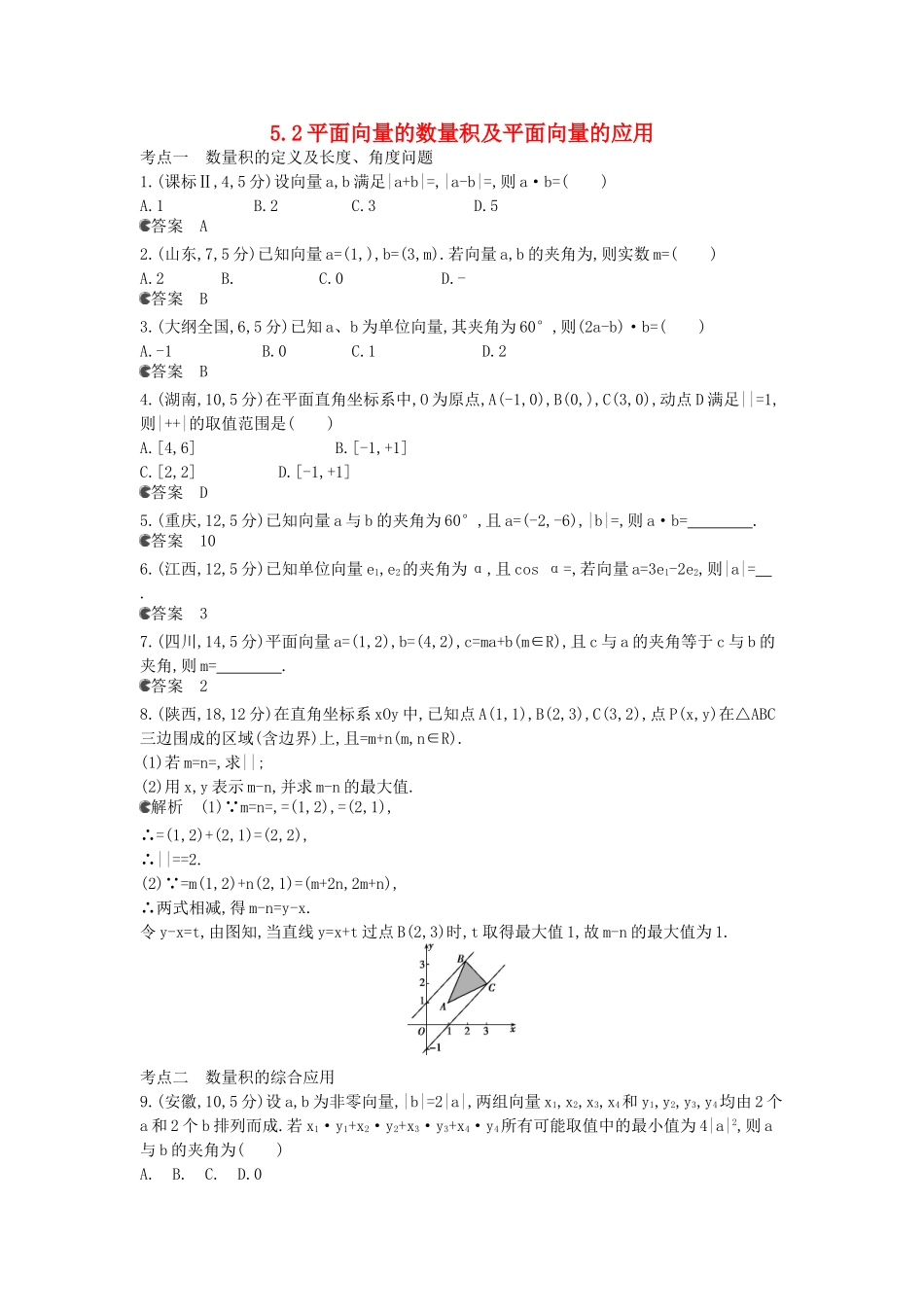（新课标版）高考数学真题分类汇编 5.2 平面向量的数量积及平面向量的应用 文_第1页