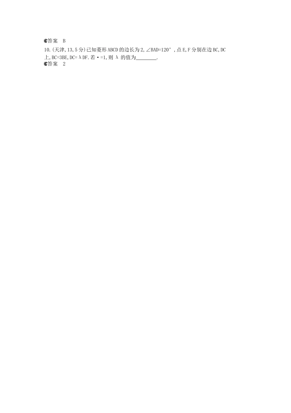 （新课标版）高考数学真题分类汇编 5.2 平面向量的数量积及平面向量的应用 文_第2页