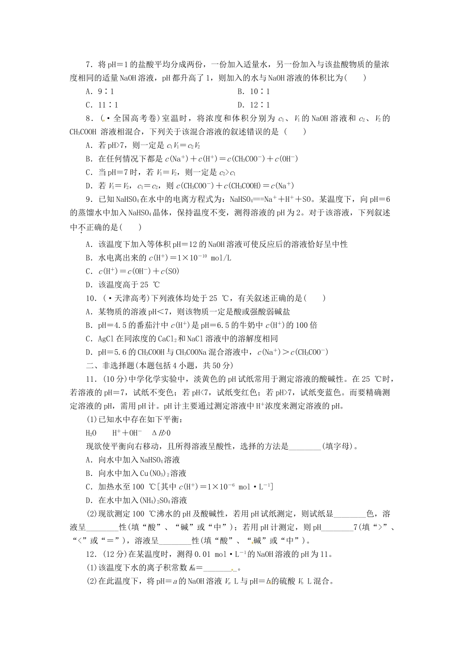 高考化总复习 溶液的酸碱性与pH的计算精选题库_第2页