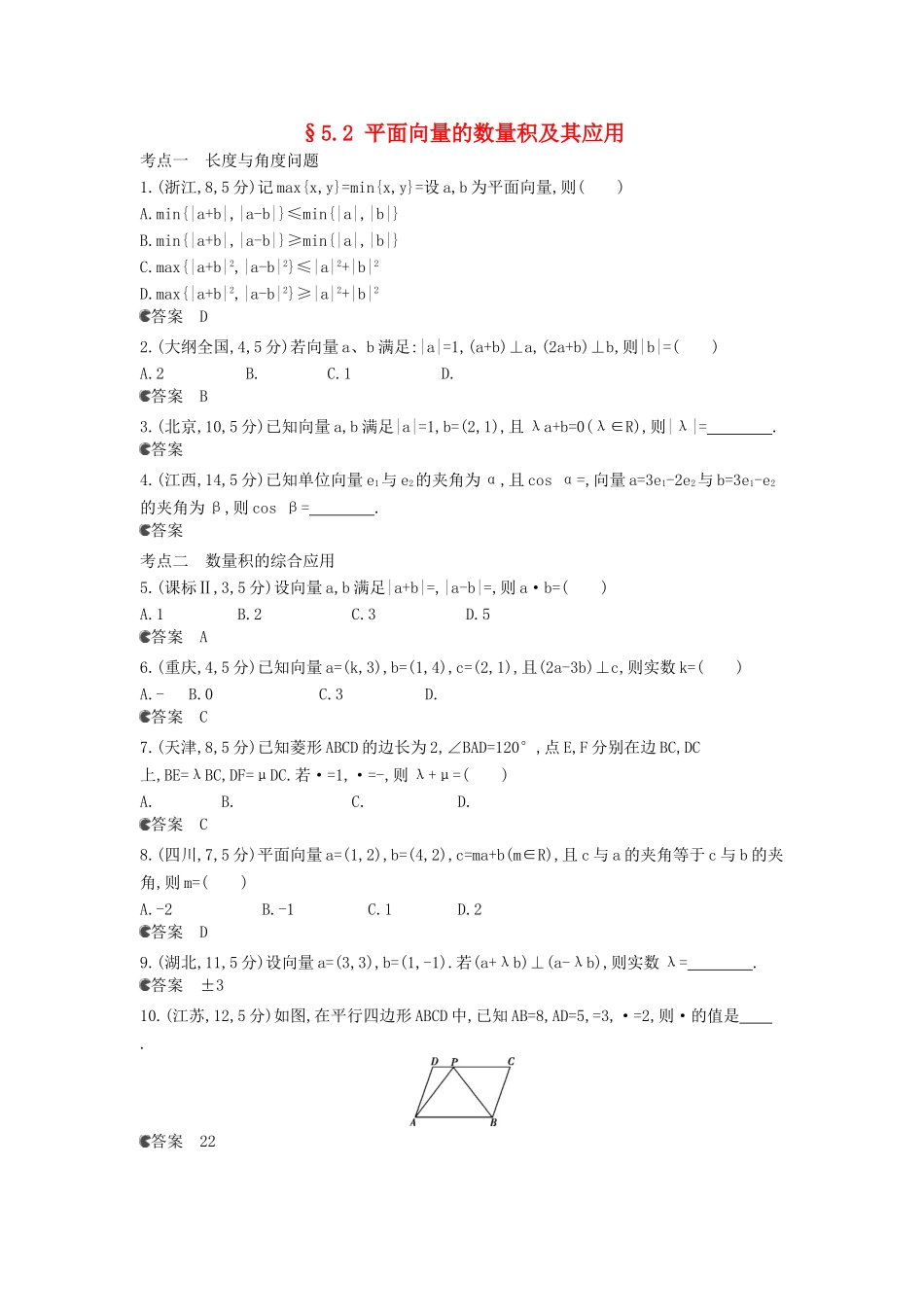 （新课标版）高考数学真题分类汇编 5.2 平面向量的数量积及其应用 理 _第1页