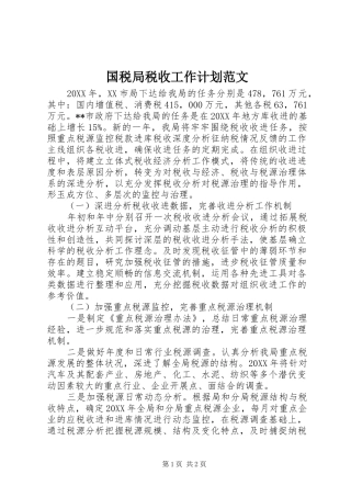 2024年国税局税收工作计划范文