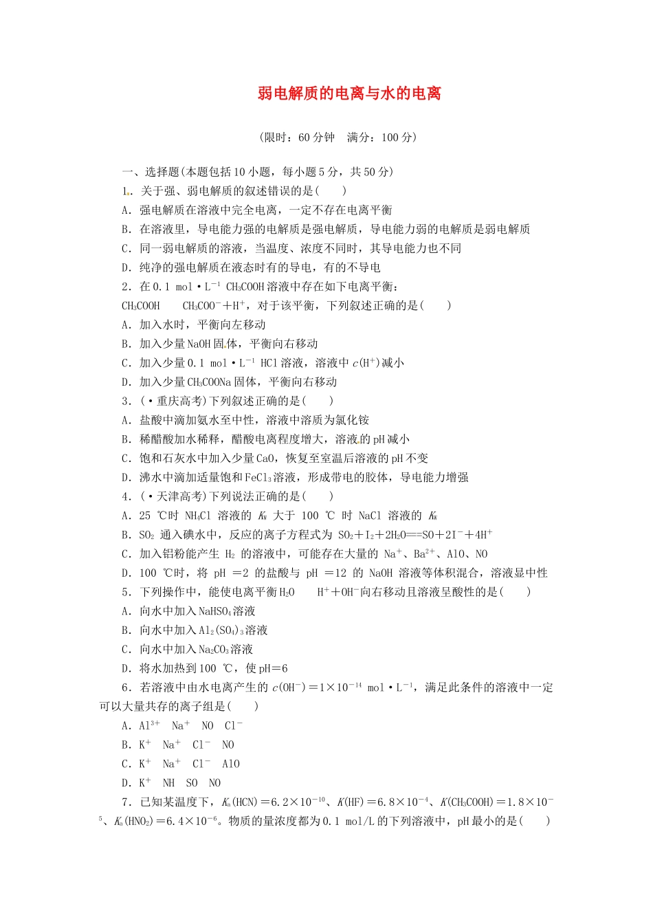 高考化总复习 弱电解质的电离与水的电离精选题库_第1页