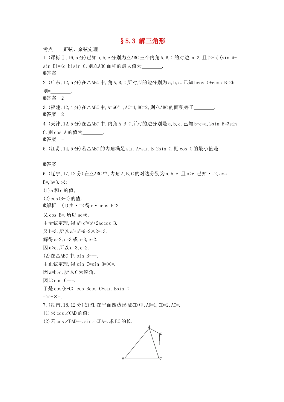 （新课标版）高考数学真题分类汇编 5.3 解三角形 理 _第1页