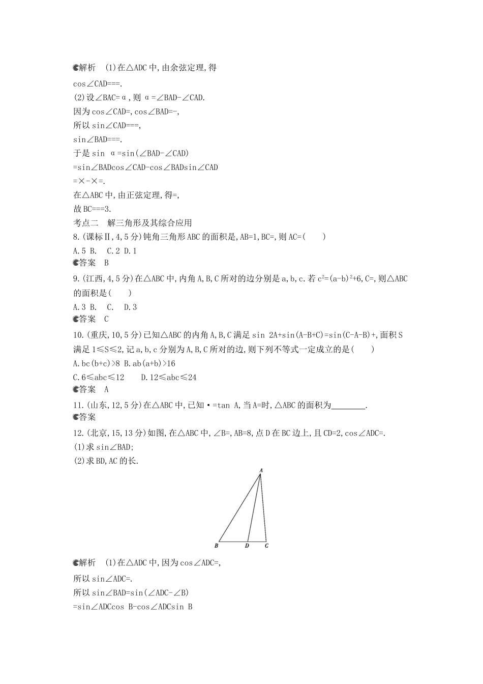 （新课标版）高考数学真题分类汇编 5.3 解三角形 理 _第2页