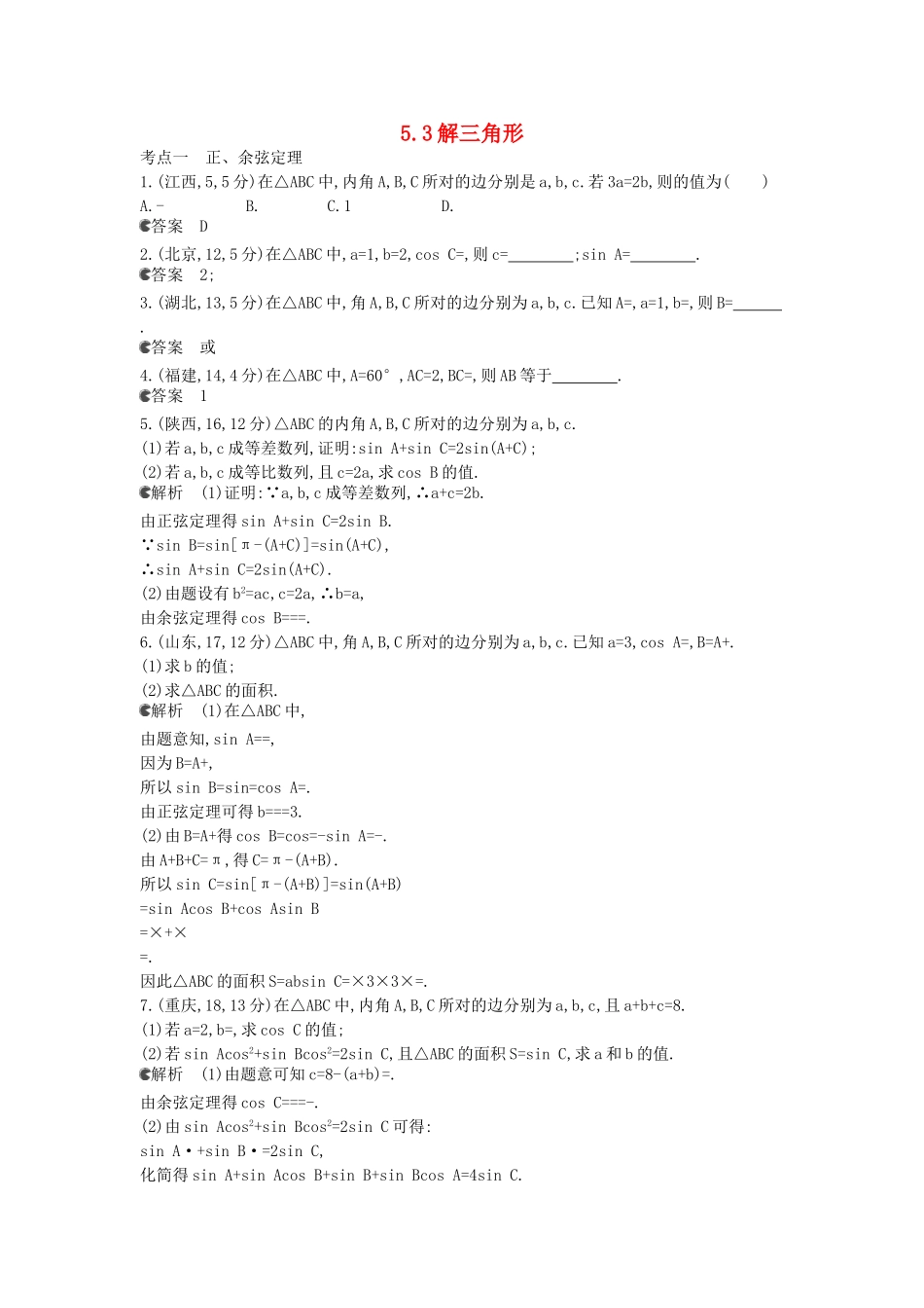 （新课标版）高考数学真题分类汇编 5.3 解三角形 文_第1页