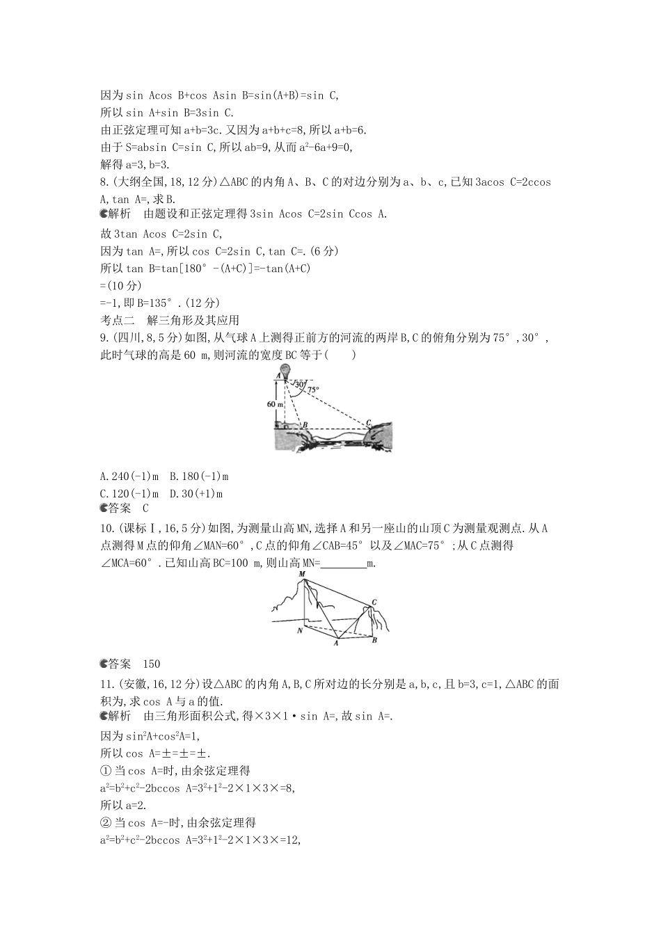 （新课标版）高考数学真题分类汇编 5.3 解三角形 文_第2页