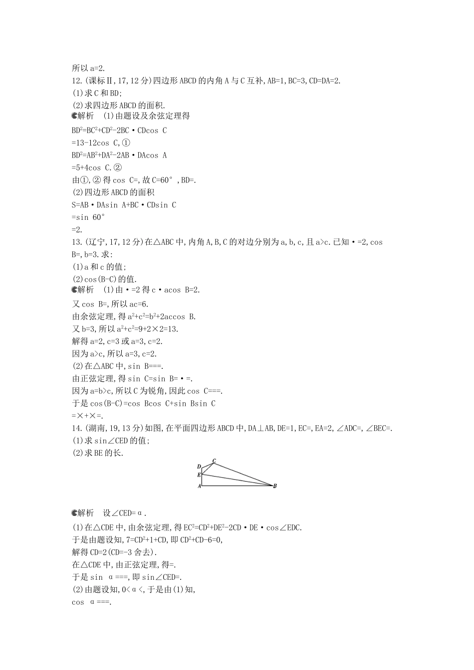（新课标版）高考数学真题分类汇编 5.3 解三角形 文_第3页