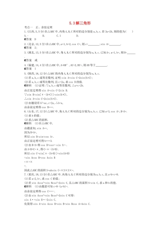 （新课标版）高考数学真题分类汇编 5.3 解三角形 文