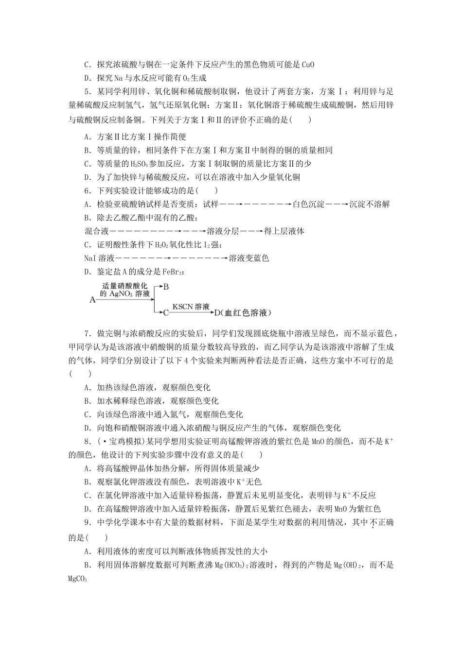 高考化总复习 实验方案的设计与评价  无机化工实验题精选题库_第2页