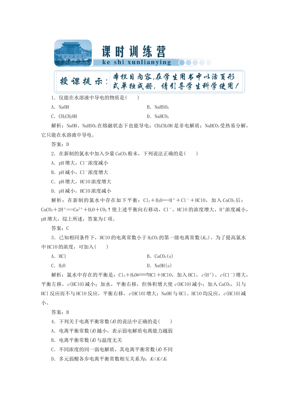 高考化总复习 第八章 第22讲水溶液中的离子平衡课时训练营_第1页