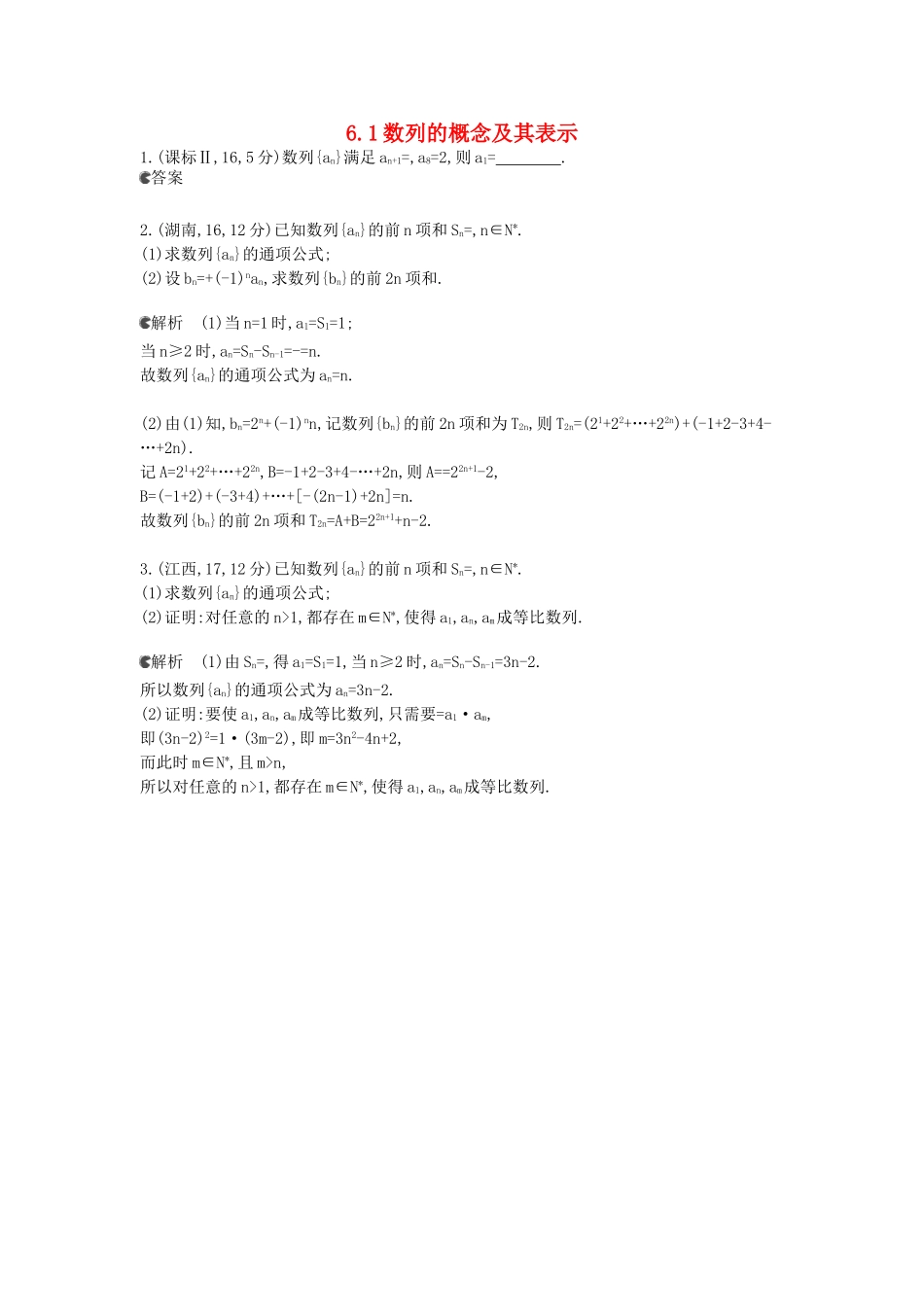 （新课标版）高考数学真题分类汇编 6.1 数列的概念及其表示 文_第1页