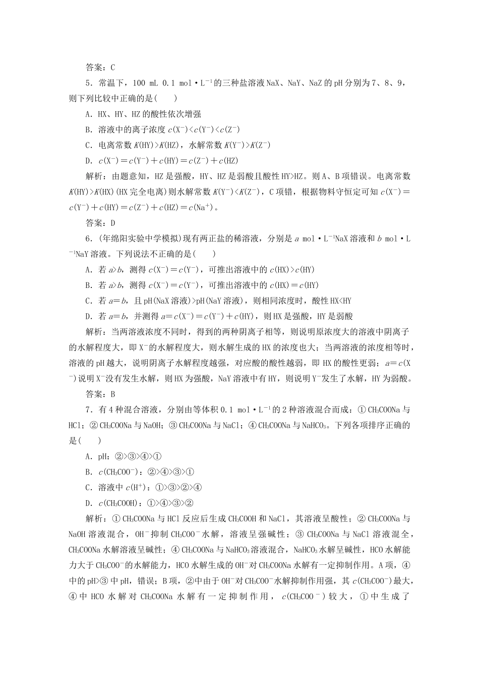 高考化总复习 第八章 第24讲盐类的水解课时训练营_第2页