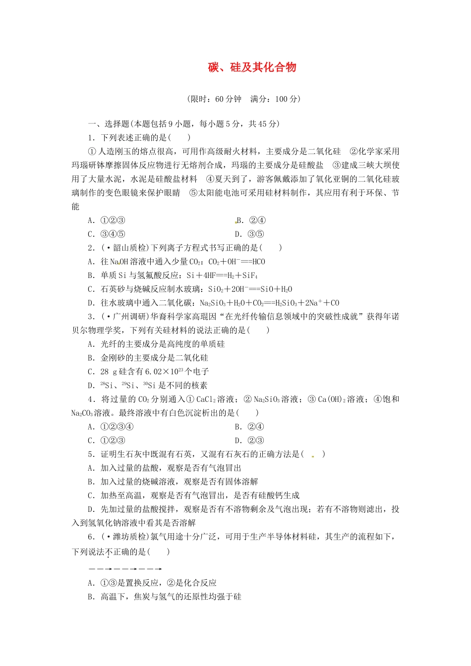 高考化总复习 碳、硅及其化合物精选题库_第1页