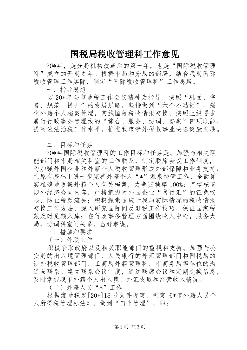2024年国税局税收管理科工作意见_第1页