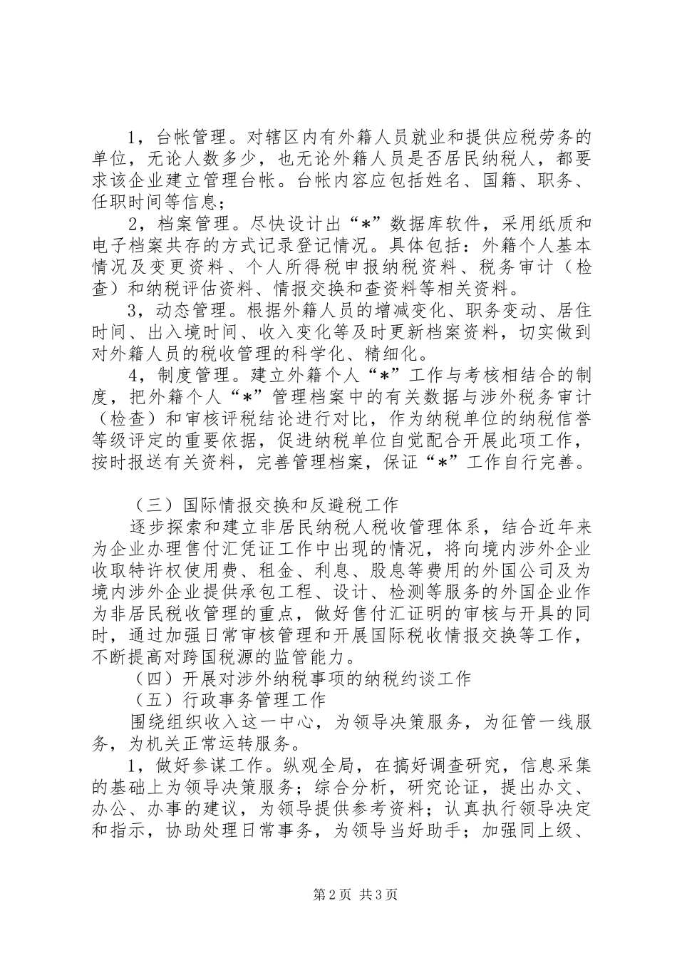 2024年国税局税收管理科工作意见_第2页
