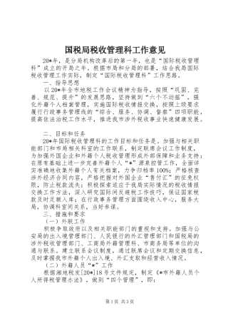 2024年国税局税收管理科工作意见