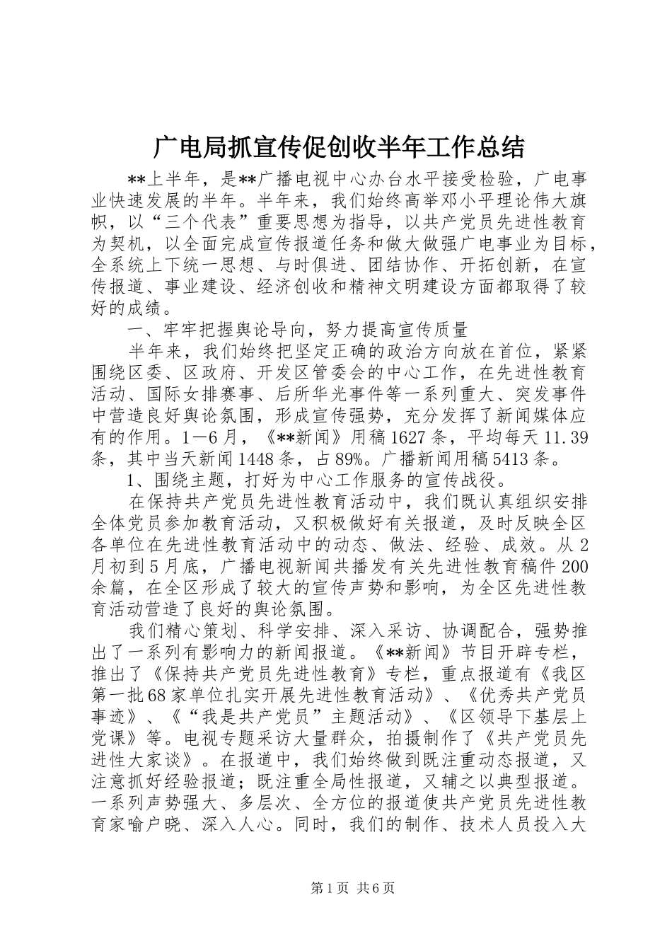 2024年广电局抓宣传促创收半年工作总结_第1页