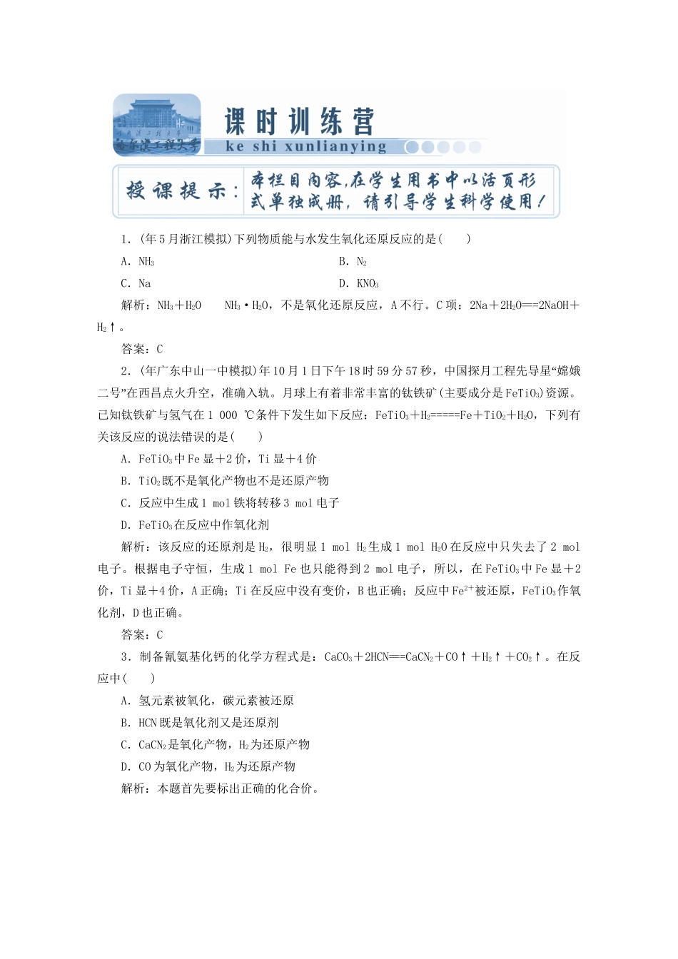 高考化总复习 第二章 第5讲氧化还原反应课时训练营_第1页