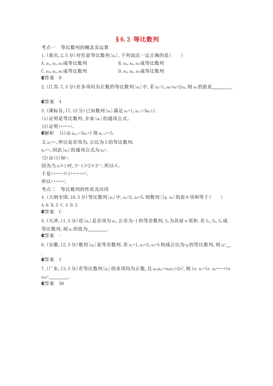 （新课标版）高考数学真题分类汇编 6.3 等比数列 理 _第1页