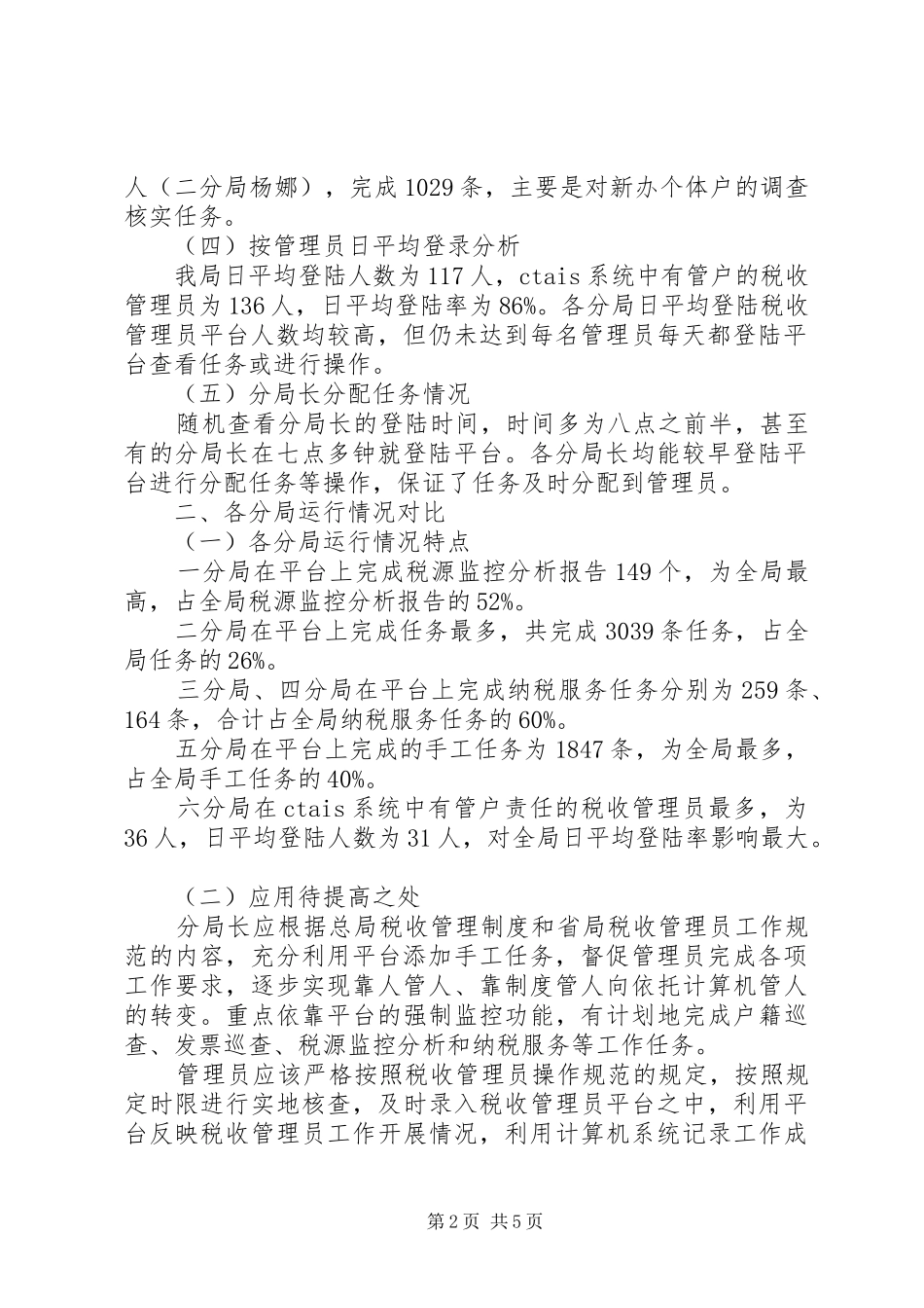 2024年国税局税收管理员情况的调研报告_第2页