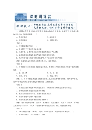 高考化总复习 第九章 第26讲化与自然资源的开发利用课时训练营