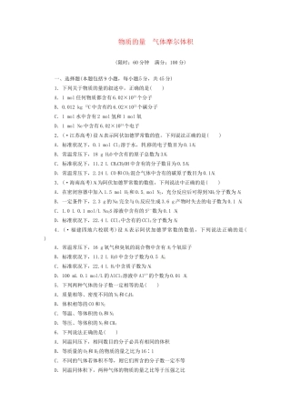 高考化总复习 物质的量 气体摩尔体积精选题库