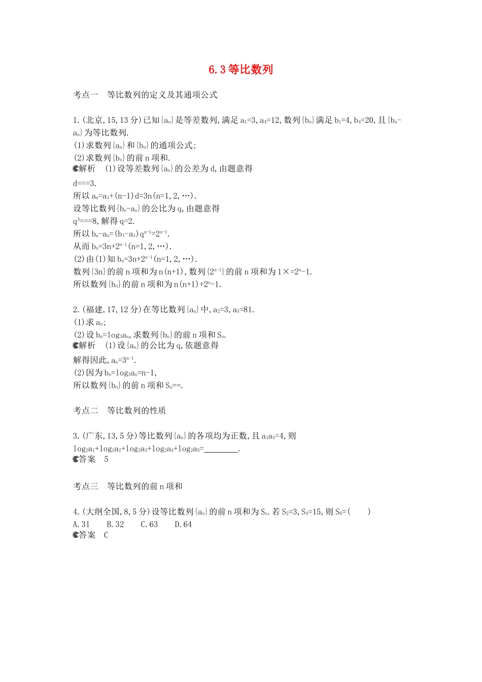 （新课标版）高考数学真题分类汇编 6.3 等比数列 文_第1页