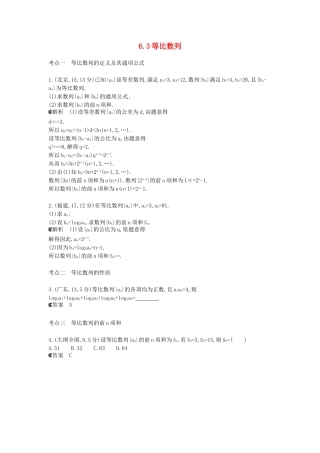 （新课标版）高考数学真题分类汇编 6.3 等比数列 文