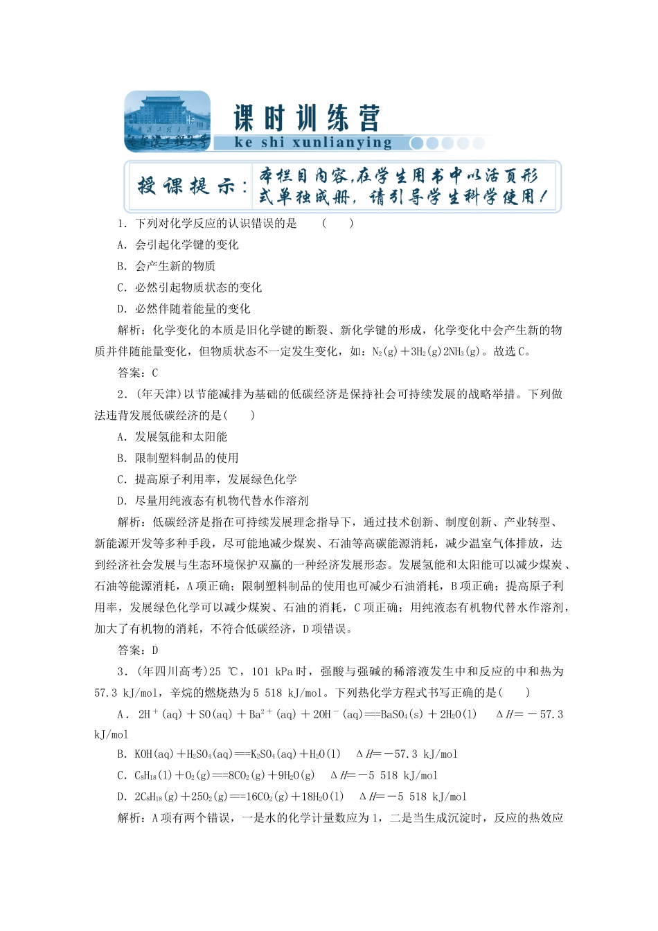 高考化总复习 第六章 第16讲化反映与能量课时训练营_第1页