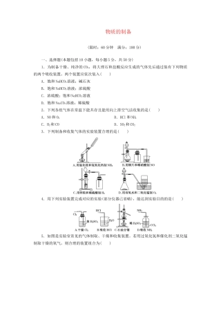 高考化总复习 物质的制备精选题库