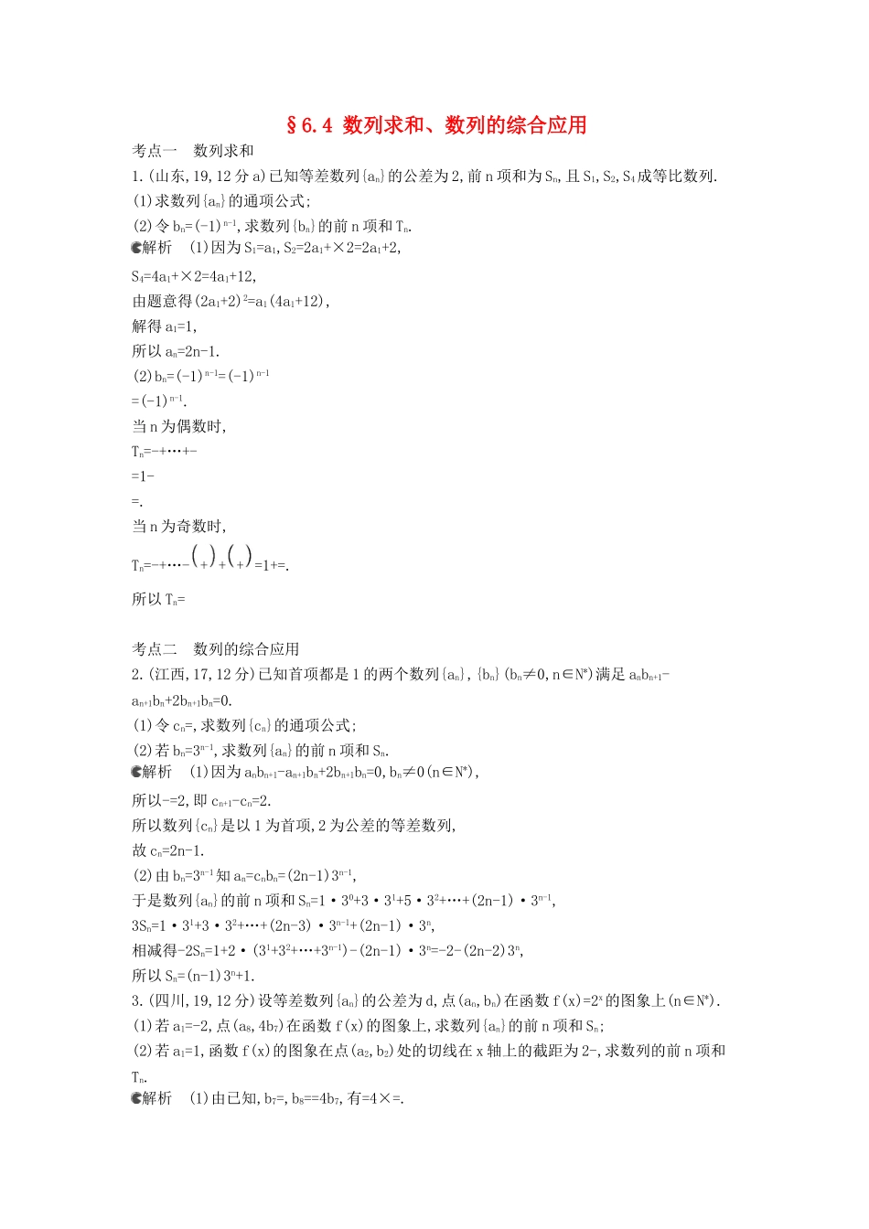 （新课标版）高考数学真题分类汇编 6.4 数列求和、数列的综合应用 理 _第1页