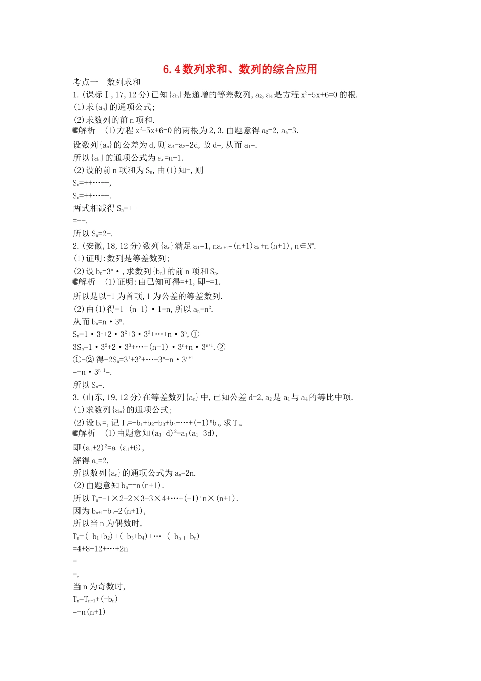 （新课标版）高考数学真题分类汇编 6.4 数列求和、数列的综合应用 文_第1页