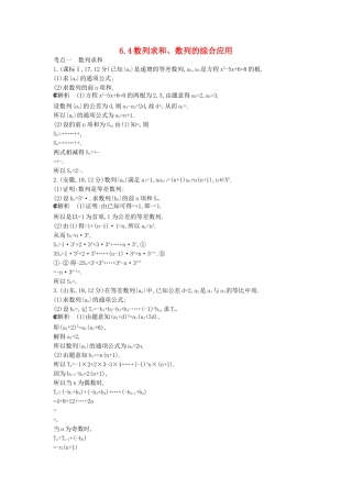（新课标版）高考数学真题分类汇编 6.4 数列求和、数列的综合应用 文