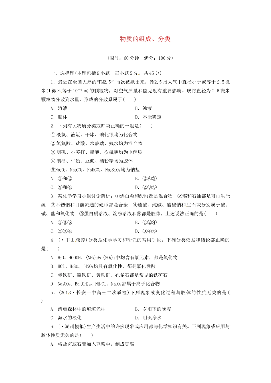 高考化总复习 物质的组成、分类精选题库_第1页