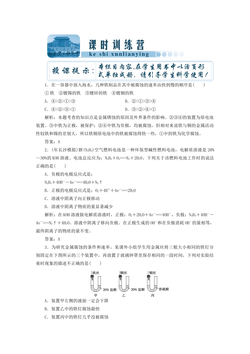 高考化总复习 第六章 第17讲化反应与电能之原电池课时训练营_第1页