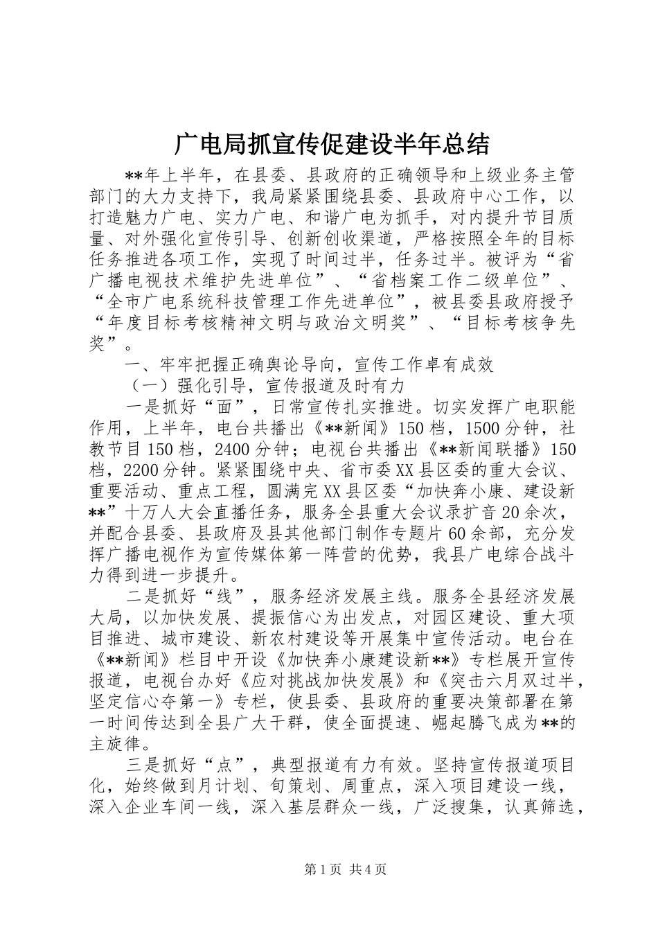 2024年广电局抓宣传促建设半年总结_第1页