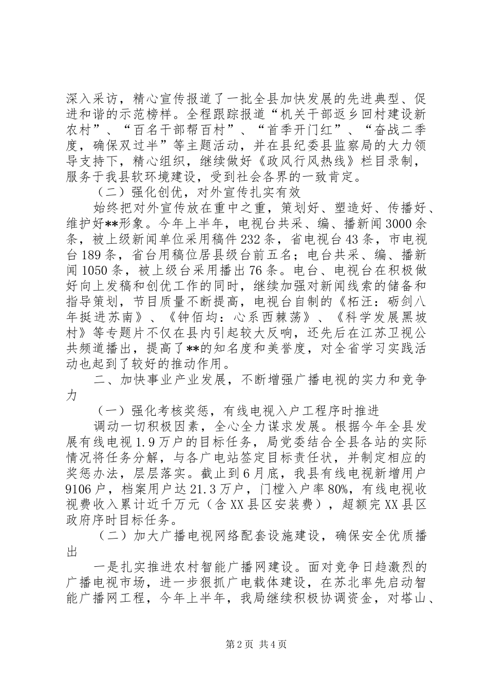 2024年广电局抓宣传促建设半年总结_第2页