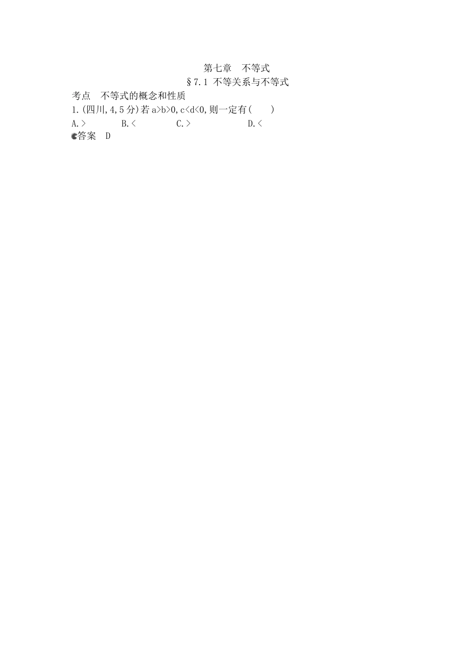 （新课标版）高考数学真题分类汇编 7.1 不等关系与不等式 理 _第1页