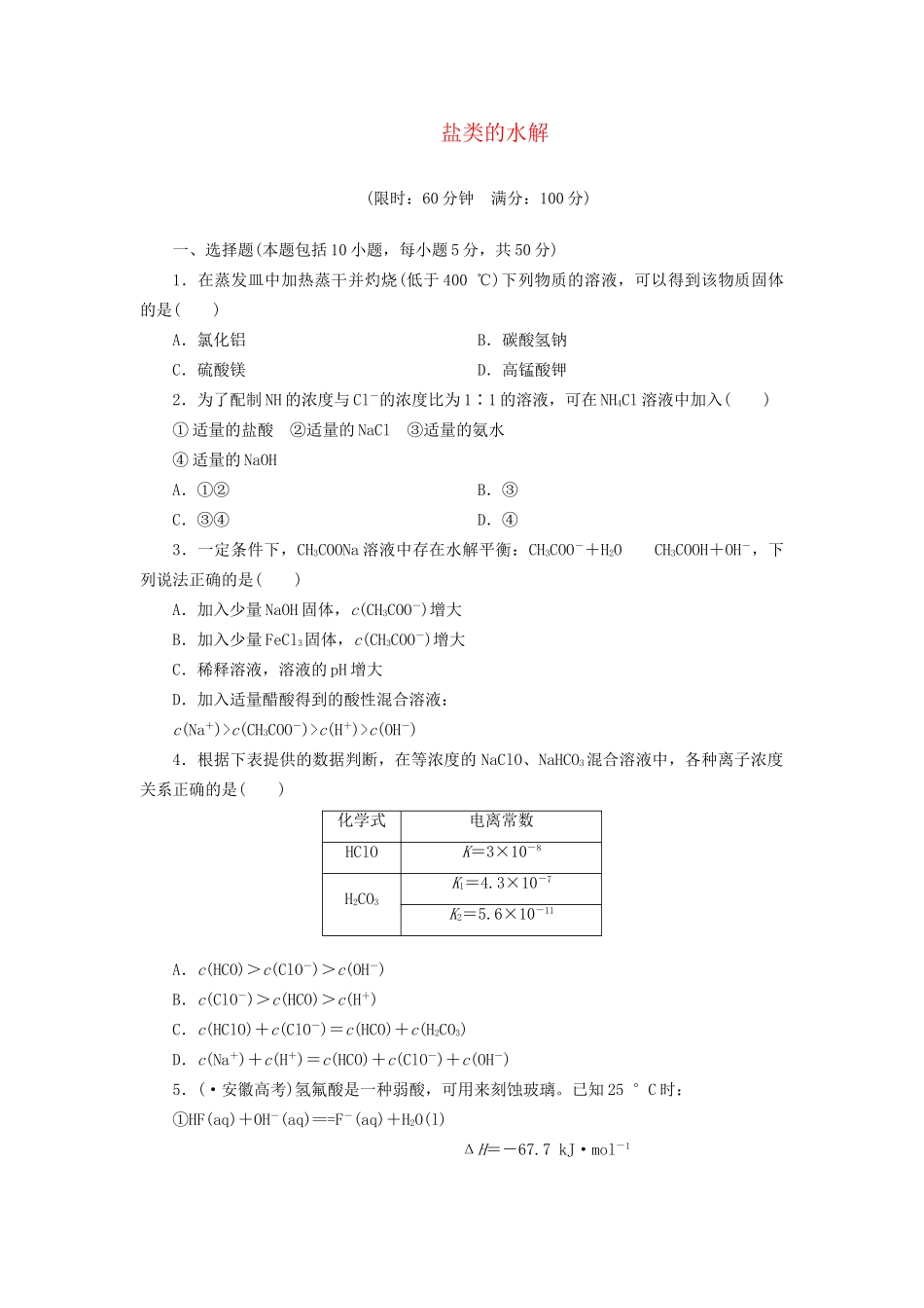 高考化总复习 盐类的水解精选题库_第1页
