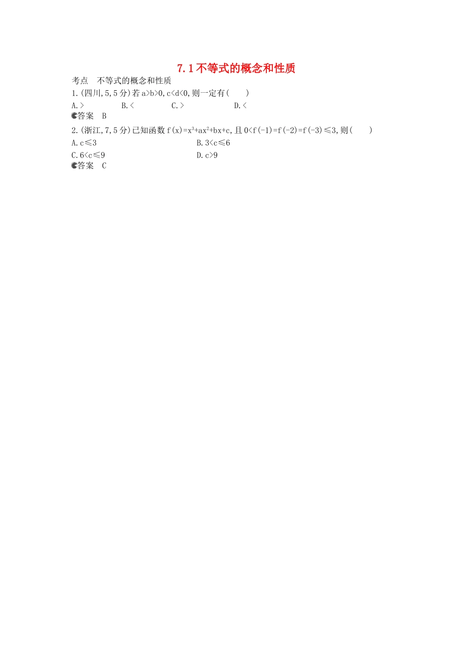 （新课标版）高考数学真题分类汇编 7.1 不等式的概念和性质 文_第1页