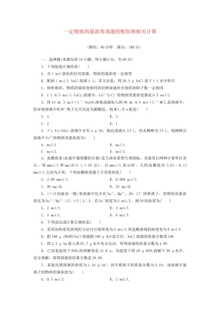 高考化总复习 一定物质的量浓度溶液的配制和相关计算精选题库