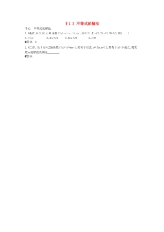 （新课标版）高考数学真题分类汇编 7.2 不等式的解法 理 