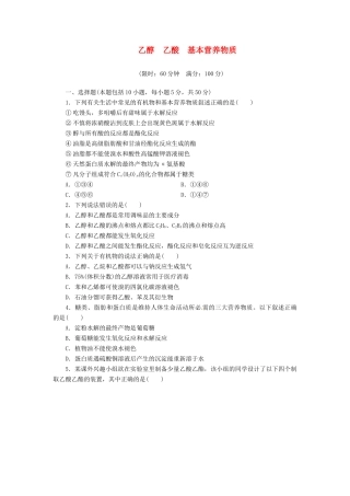 高考化总复习 乙醇　乙酸　基本营养物质精选题库