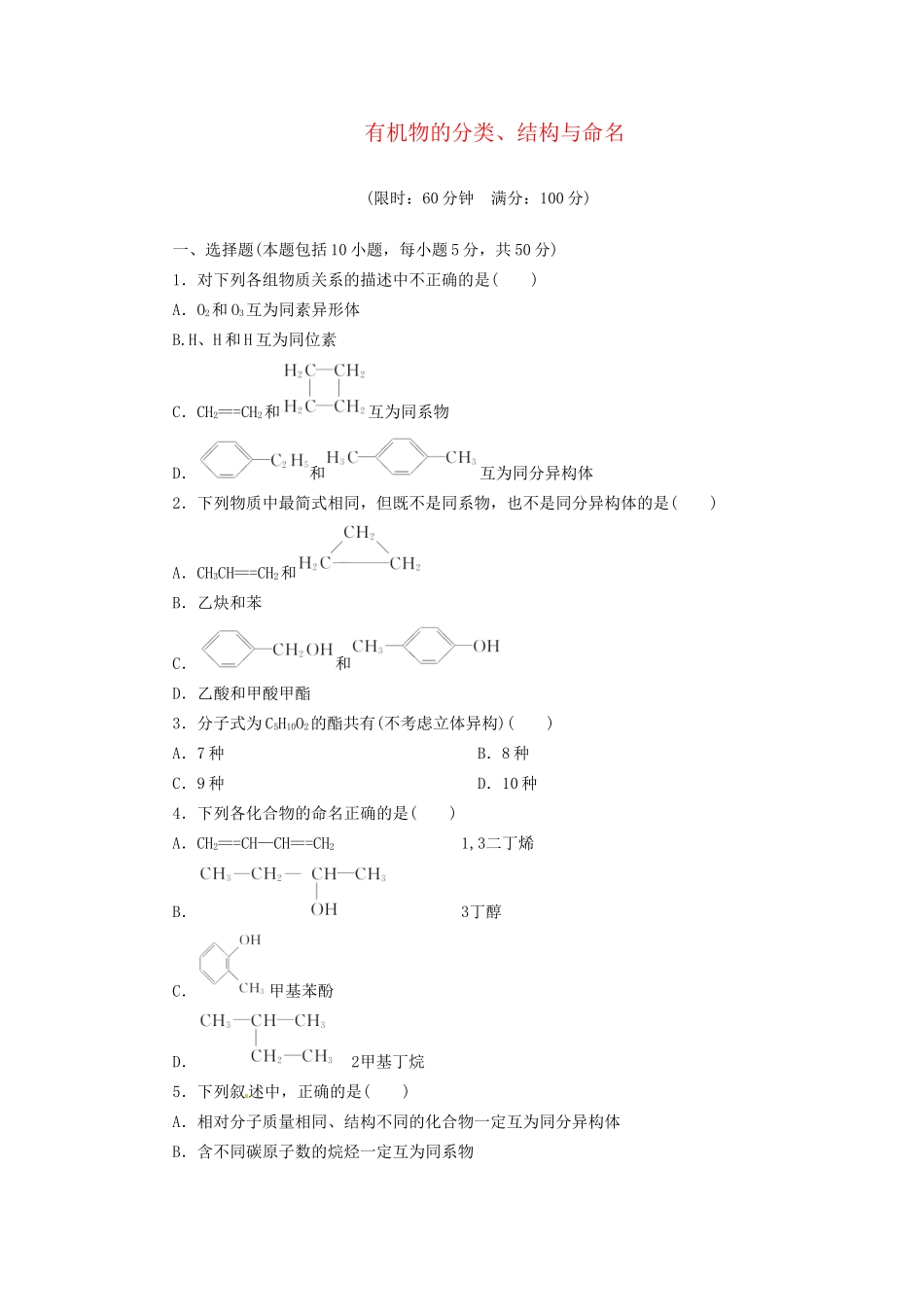 高考化总复习 有机物的分类、结构与命名精选题库_第1页