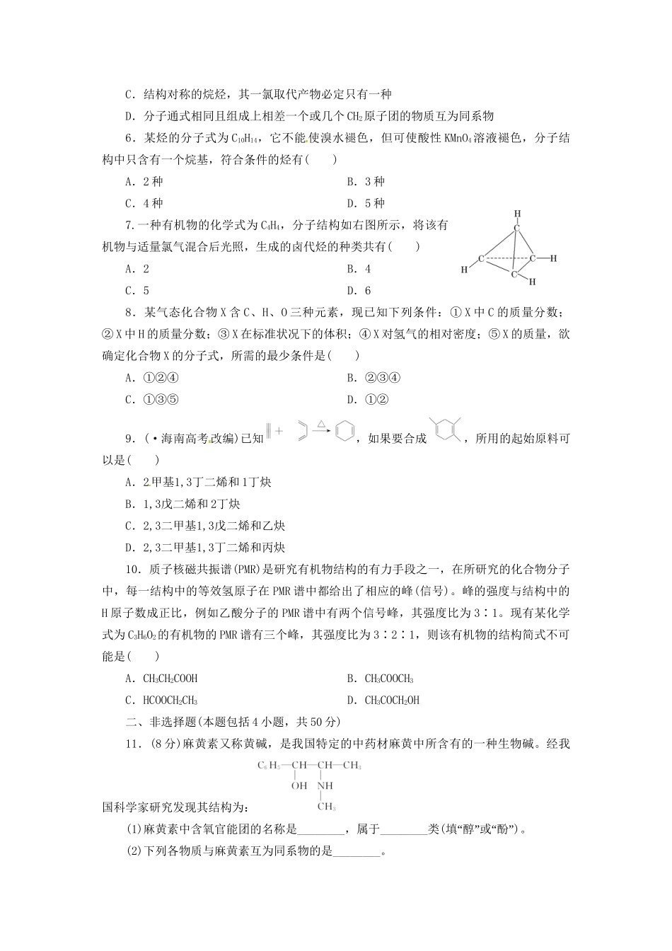 高考化总复习 有机物的分类、结构与命名精选题库_第2页