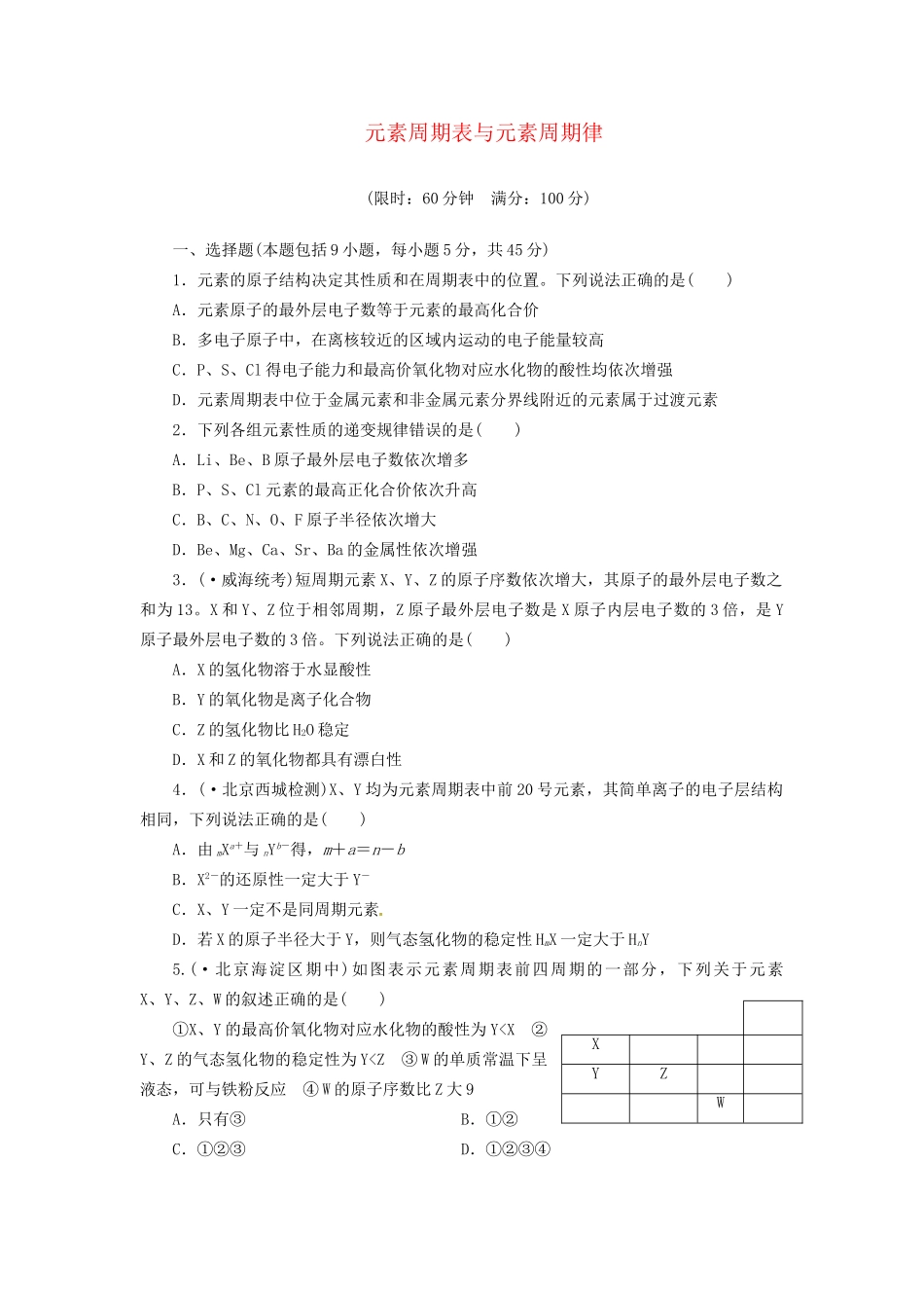 高考化总复习 元素周期表与元素周期律精选题库_第1页