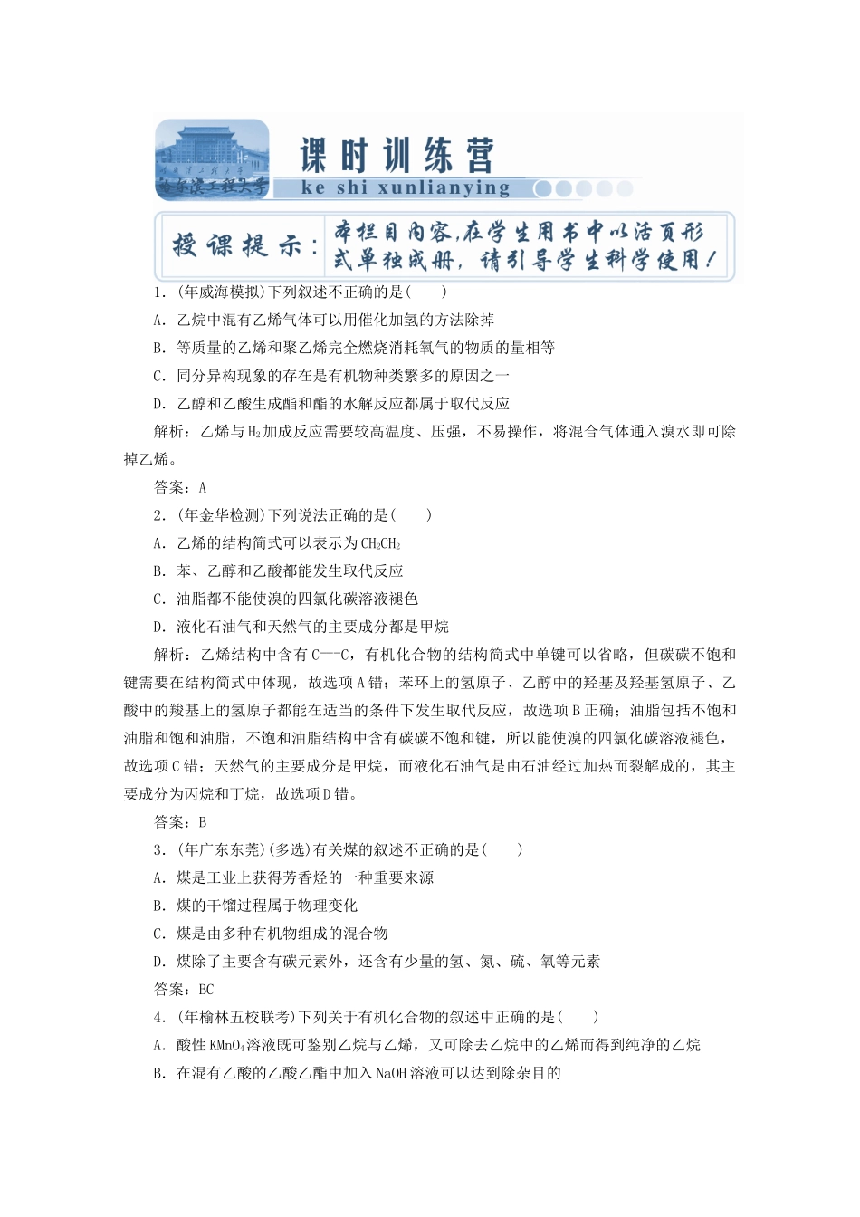 高考化总复习 第十章 第29讲来自石油和煤的两种化工原料课时训练营_第1页