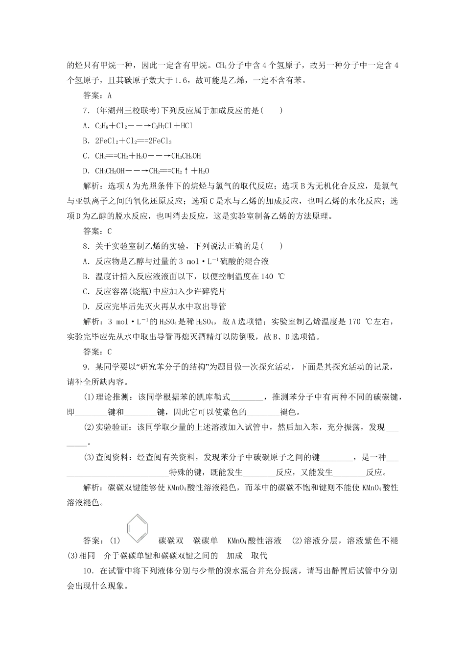高考化总复习 第十章 第29讲来自石油和煤的两种化工原料课时训练营_第3页