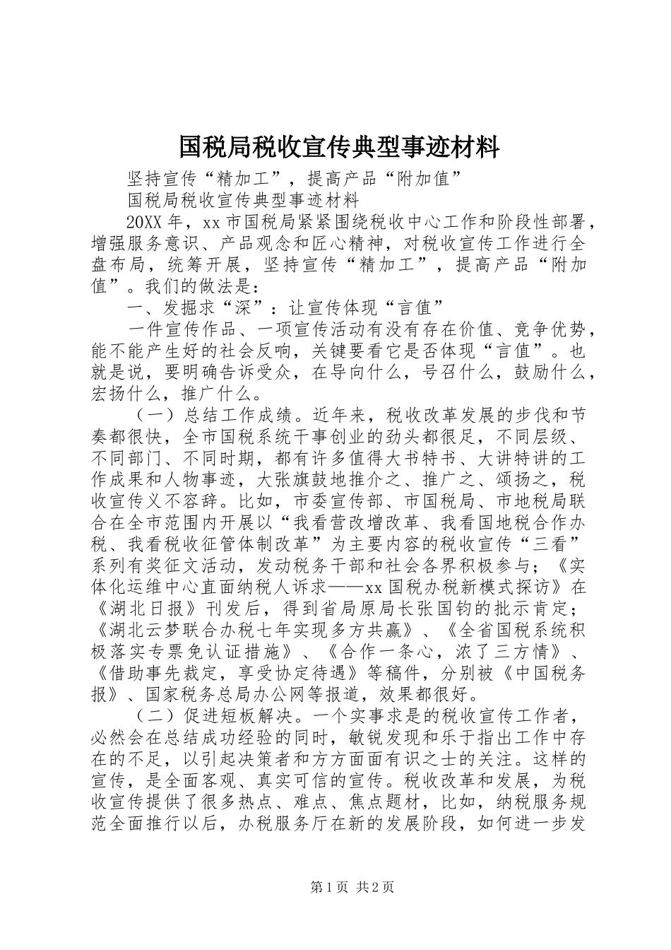 2024年国税局税收宣传典型事迹材料_第1页